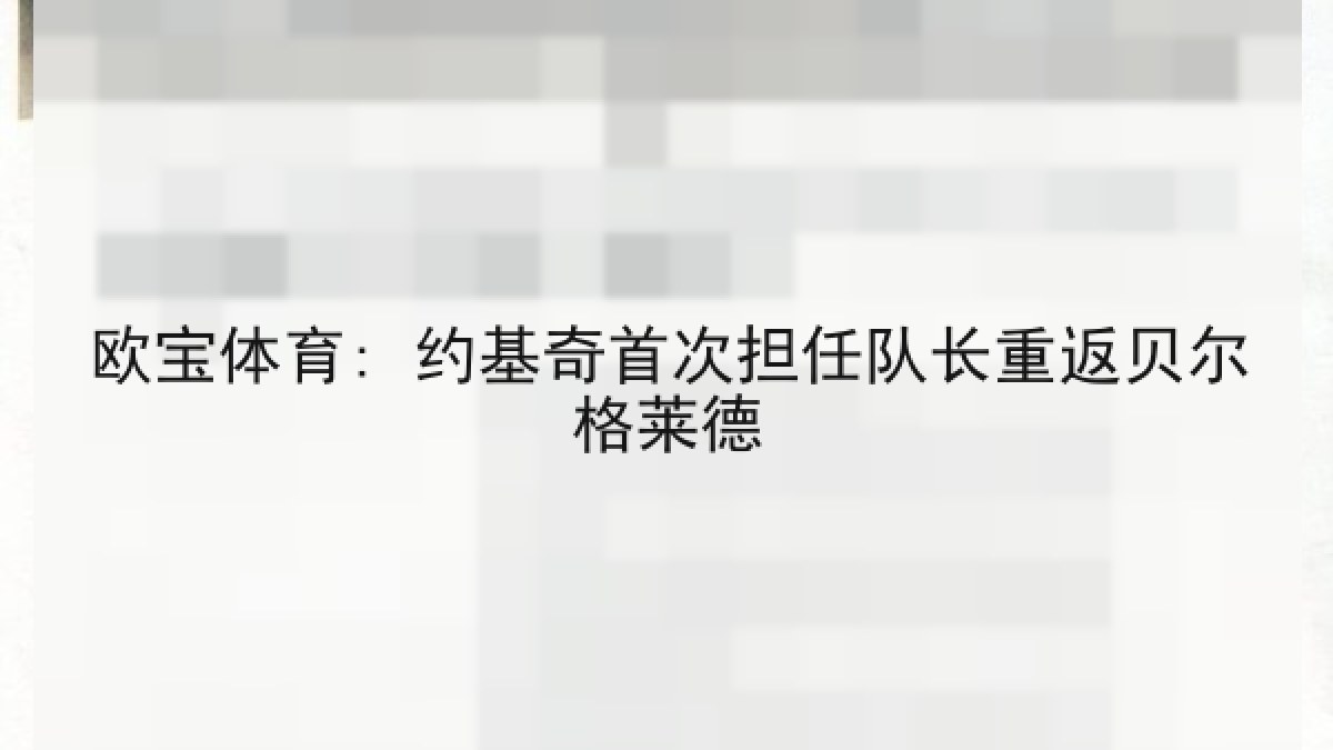 欧宝体育: 约基奇首次担任队长重返贝尔格莱德