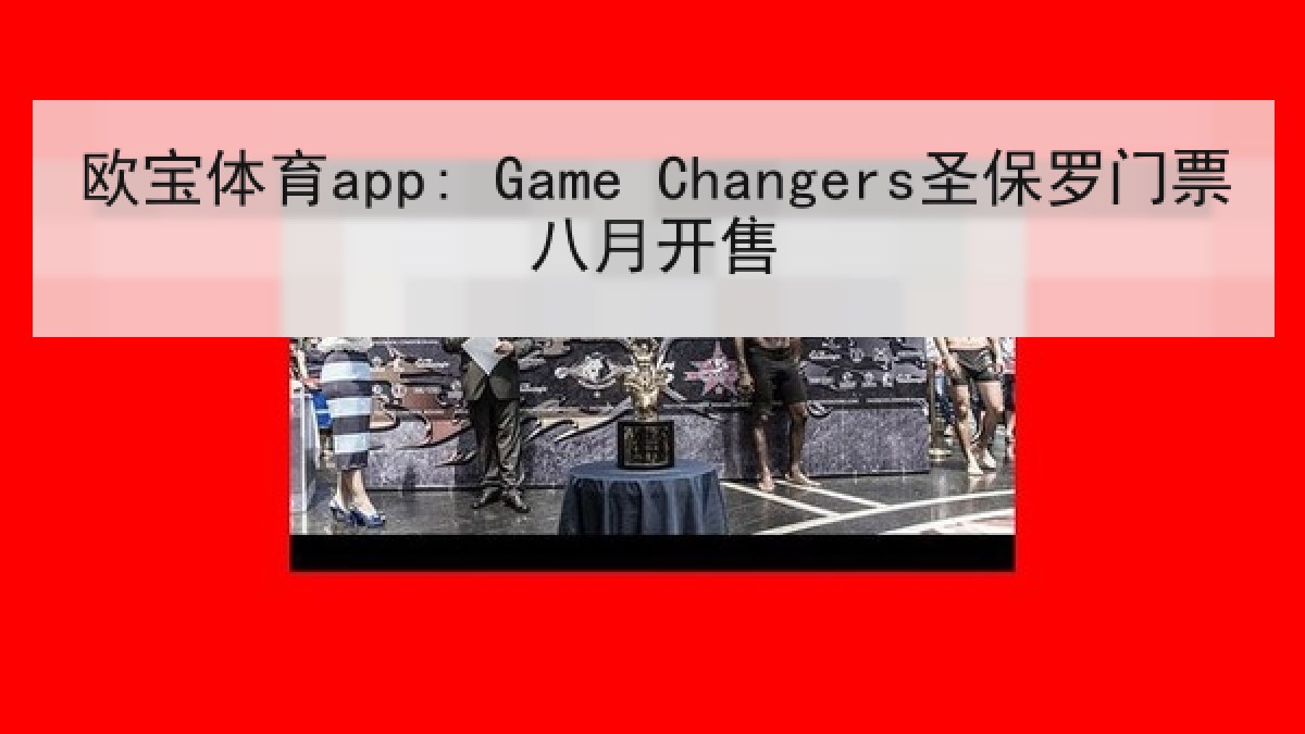欧宝体育app: Game Changers圣保罗门票八月开售 欧宝体育app: Game Changers圣保罗门票八月开售