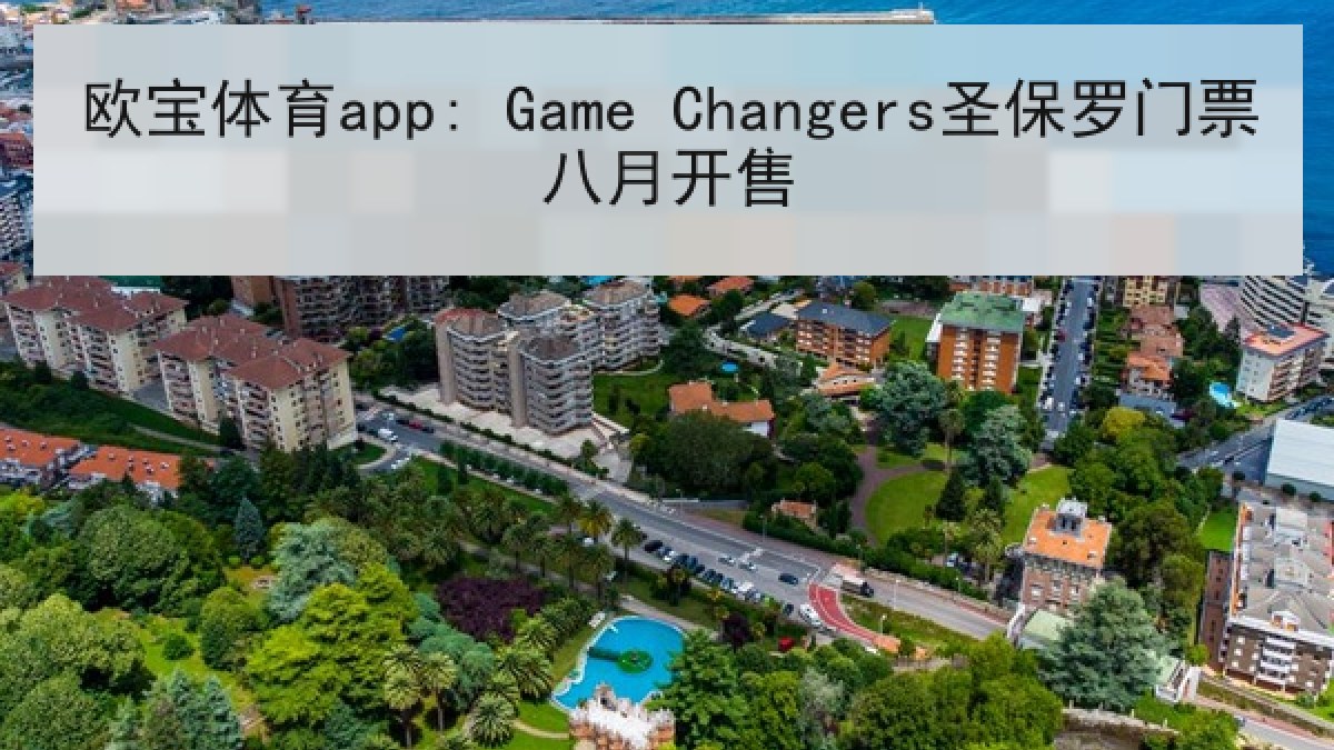 欧宝体育app: Game Changers圣保罗门票八月开售 欧宝体育app: Game Changers圣保罗门票八月开售