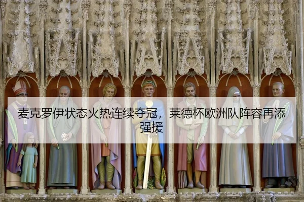 麦克罗伊状态火热连续夺冠，莱德杯欧洲队阵容再添强援