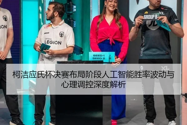 ke-jie-ying-shi-bei-jue-sai-bu-ju-jie-duan-ren-gong-zhi-neng-sheng-lv-bo-dong-yu-xin-li-tiao-kong-shen-du-jie-xi-3-617.jpg