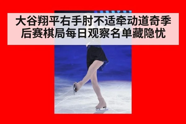 大谷翔平右手肘不适牵动道奇季后赛棋局每日观察名单藏隐忧