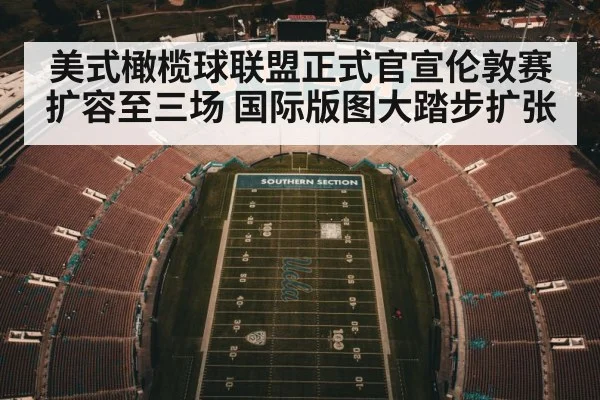 美式橄榄球联盟正式官宣伦敦赛扩容至三场 国际版图大踏步扩张