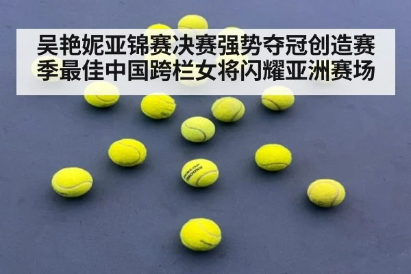 吴艳妮亚锦赛决赛强势夺冠创造赛季最佳中国跨栏女将闪耀亚洲赛场