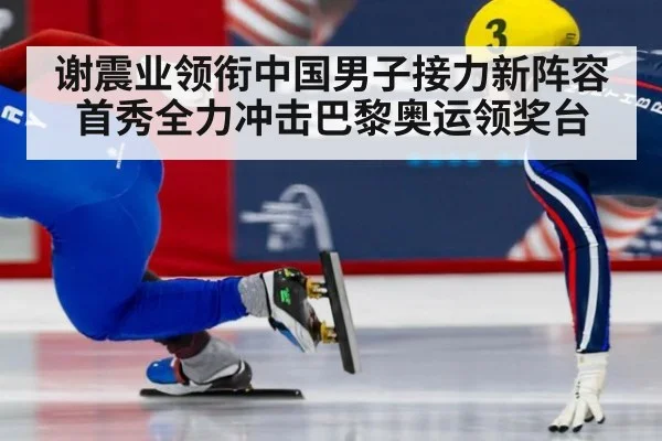 谢震业领衔中国男子接力新阵容首秀全力冲击巴黎奥运领奖台