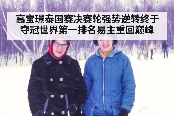 高宝璟泰国赛决赛轮强势逆转终于夺冠世界第一排名易主重回巅峰