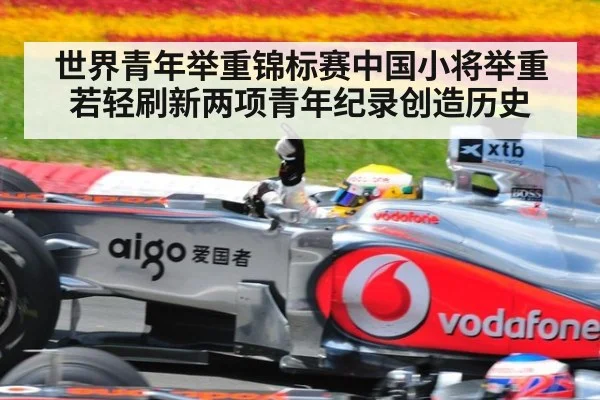 世界青年举重锦标赛中国小将举重若轻刷新两项青年纪录创造历史