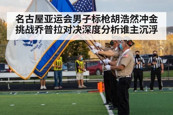名古屋亚运会男子标枪胡浩然冲金挑战乔普拉对决深度分析谁主沉浮
